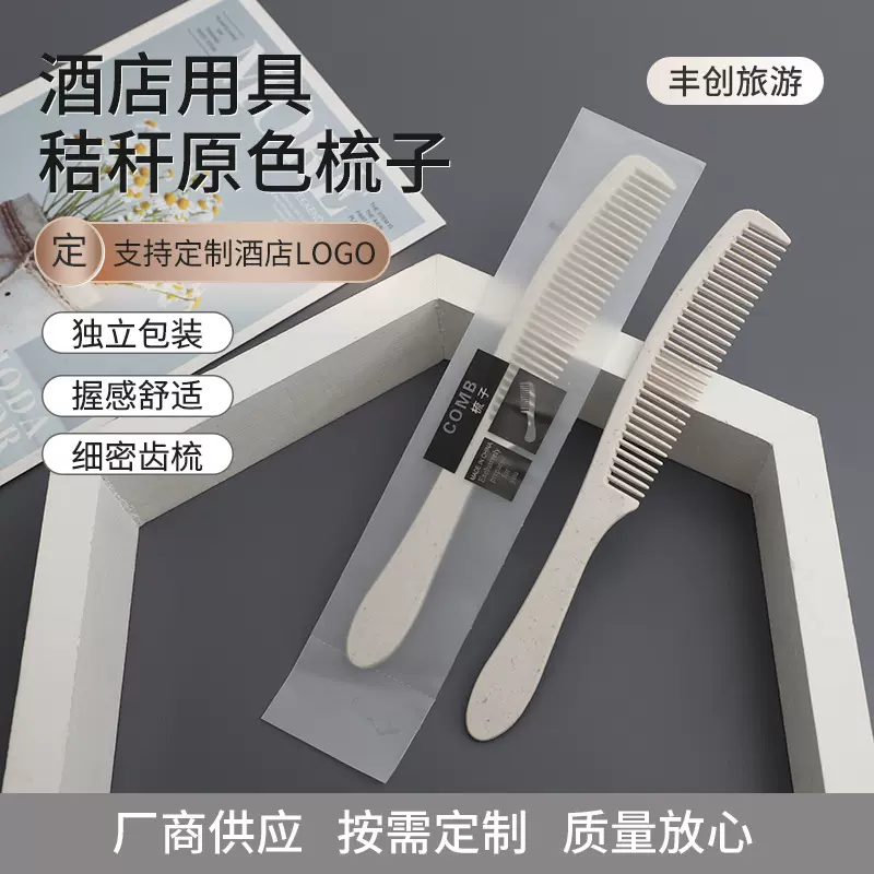酒店宾馆客房用品一次性梳子秸秆可定高档客栈民宿木梳批发包邮