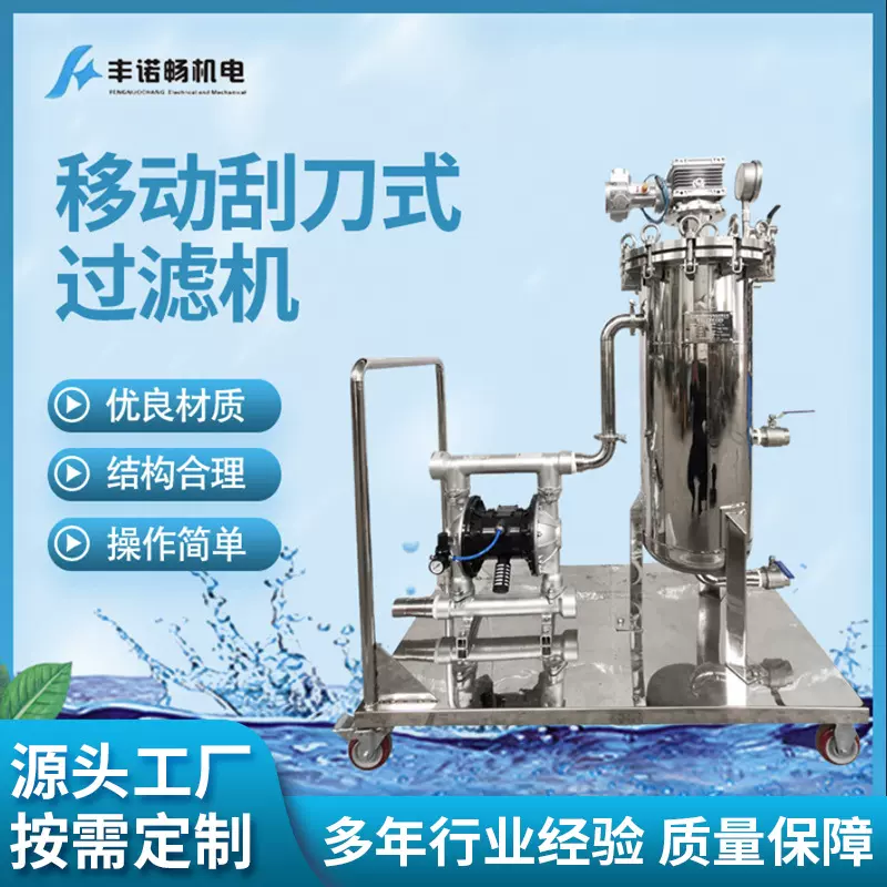 厂家销售油漆过滤器移动式刮刀式过滤机适用于油漆生产灌装除渣机