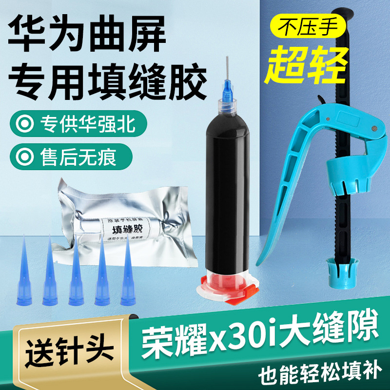 曲面专用填缝胶水 曲屏密封胶 封边胶 适用华为 小米 RENO NEX MT