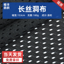 现货厂家供应长丝洞洞布运动服T恤内里网眼布 箱包涤纶网布网孔