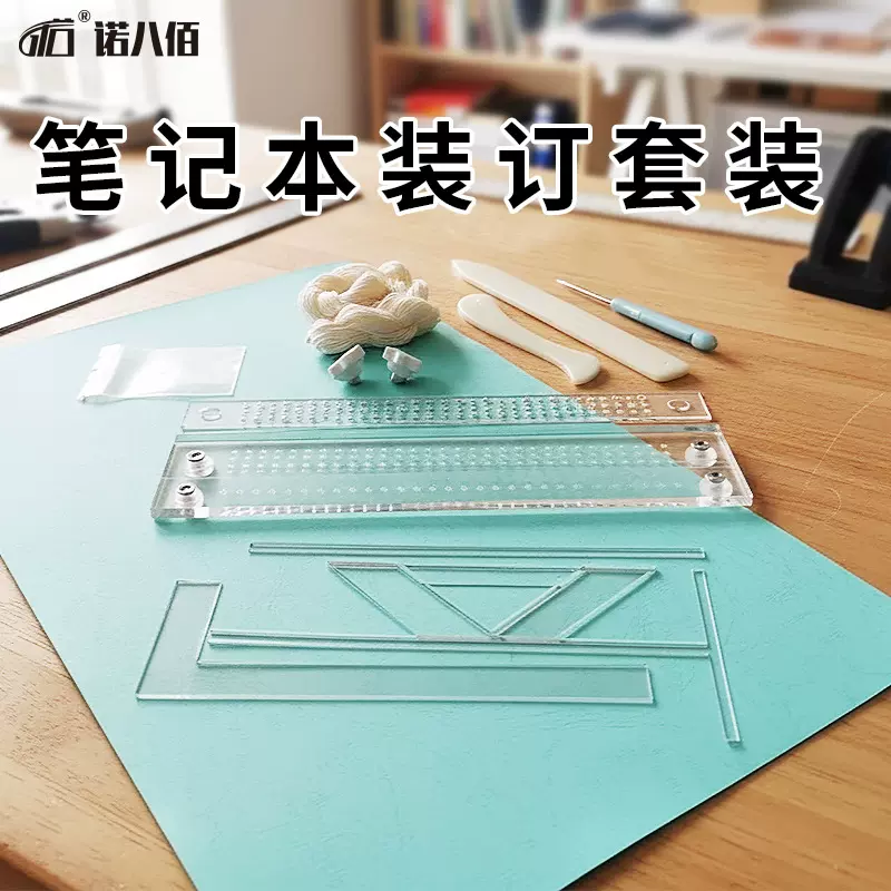 笔记本DIY工具亚克力缝线装订器相册封面制作包书定位尺线装打孔
