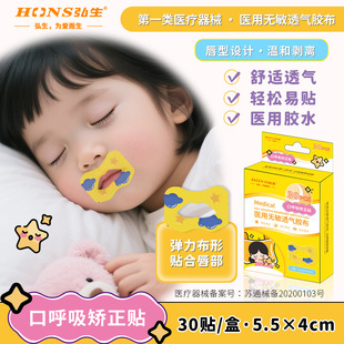 Hongsheng Elastic Cloth Breathing Correction Patch Physical Correction Medical Non-Woven Cloth Closed Mouth Patch Pe Kidsren's Sleeping 30 Pieces