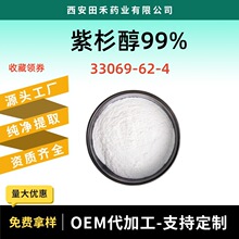 紫杉醇99%红豆杉提取物33069-62-4多烯紫杉醇1g/袋