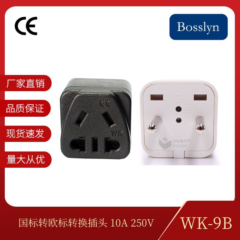 工厂直售WK-9B欧式旅游插座 国标转欧标转换插头4.8MM