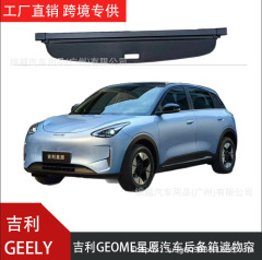 跨境专供适用于GEELY吉利GEOME星愿汽车后备箱遮物帘隔板