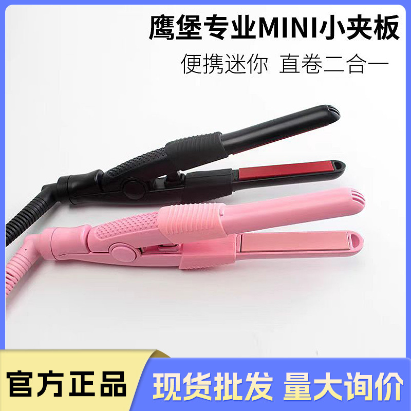Eagle Castle Straight Plate Clip Small Splint Mini Narrow Face Perm Men's Clip Bangs Straight Roll Dual-purpose Portable Small Hair Curling Rod