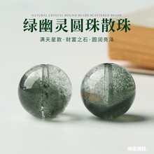 天然绿幽灵满天星千层水晶散珠diy多宝手链项链编制制单株招财珠