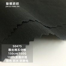 双面酷丝棉五分格面料运动工装防水全涤纶风衣服装布料透气速干