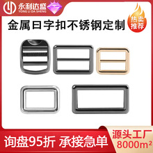 金属曰字扣不锈钢金属日字扣箱包织带绳调节扣异形锌合金挂扣配件