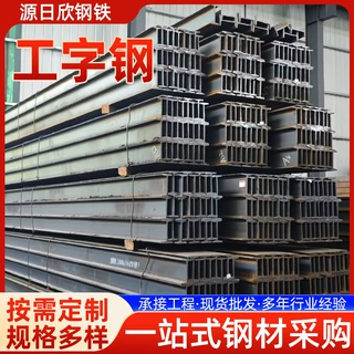 工字钢支撑梁Q235建筑工地工字钢刚建筑结构楼用热轧工字钢批发