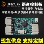 智能语音控制模块 led台灯触摸充电控制板方案设计小夜灯pcba开发