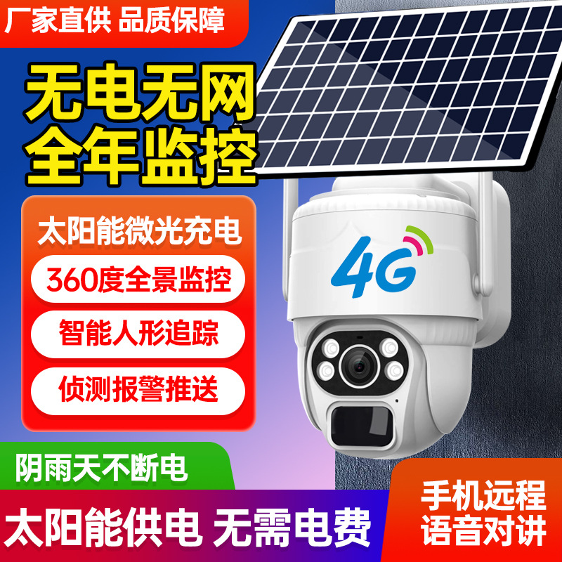 4g solar camera outdoor no electricity no network remote monitor HD night vision 360 degree no dead angle photography