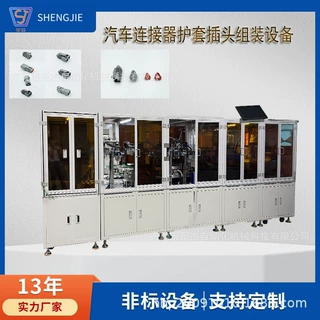 汽车连接器护套插头组装设备自动装配机 非标自动化设备