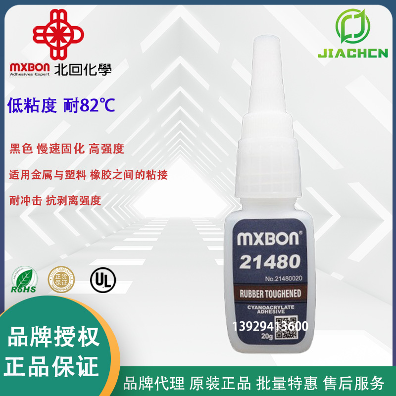 代理MXBON21480耐冲击高强度黑色慢速固化 北回480金属橡胶塑料胶