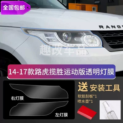 Car headlight protective film — 2017-2026 Range Rover Velar - range-rover-sport-13-17-models-transparent-light-film
