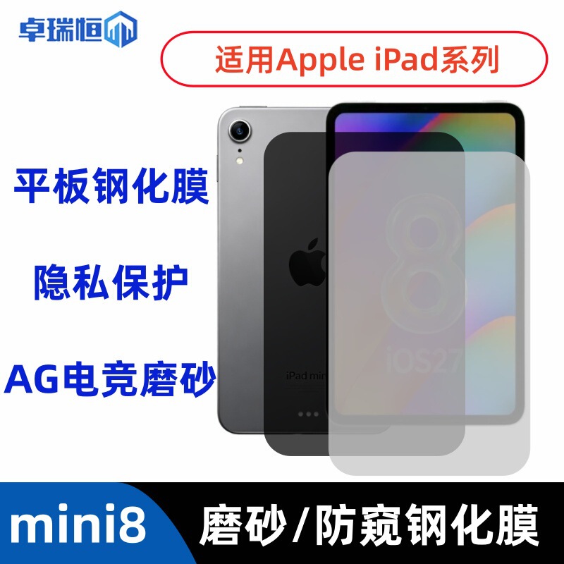 Suitable for Apple iPad Mini 8 tablet 2026 anti-peep tempered film pro gaming matte screen Air protective film