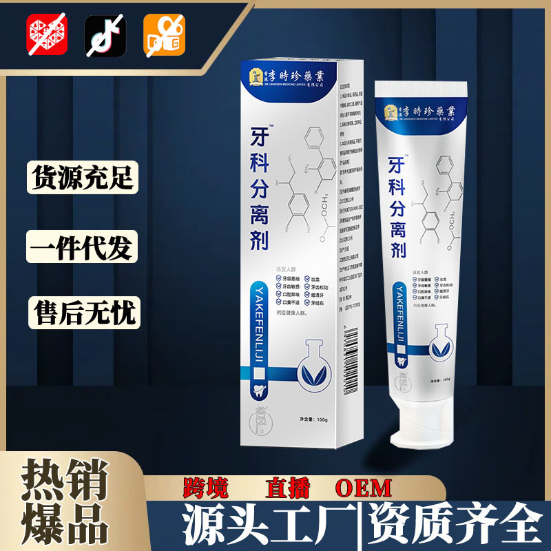 香港李時珍歯科用分離剤100g/チューブ 歯ぐきの敏感、歯のゆるみ、口臭ケア 電子商取引人気商品 プライベートブランド|undefined