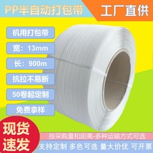 现货彩色PP机用打包带半自动物流包装带白色一级料塑料带