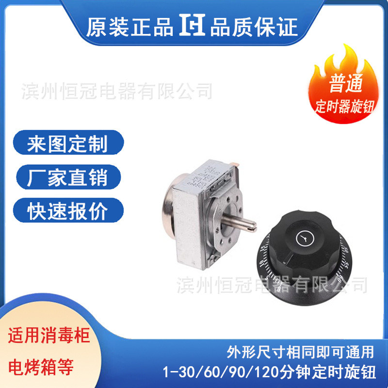 15分钟黑色定时器旋钮 机械式定时器15分钟旋钮 打蛋机15分钟旋钮