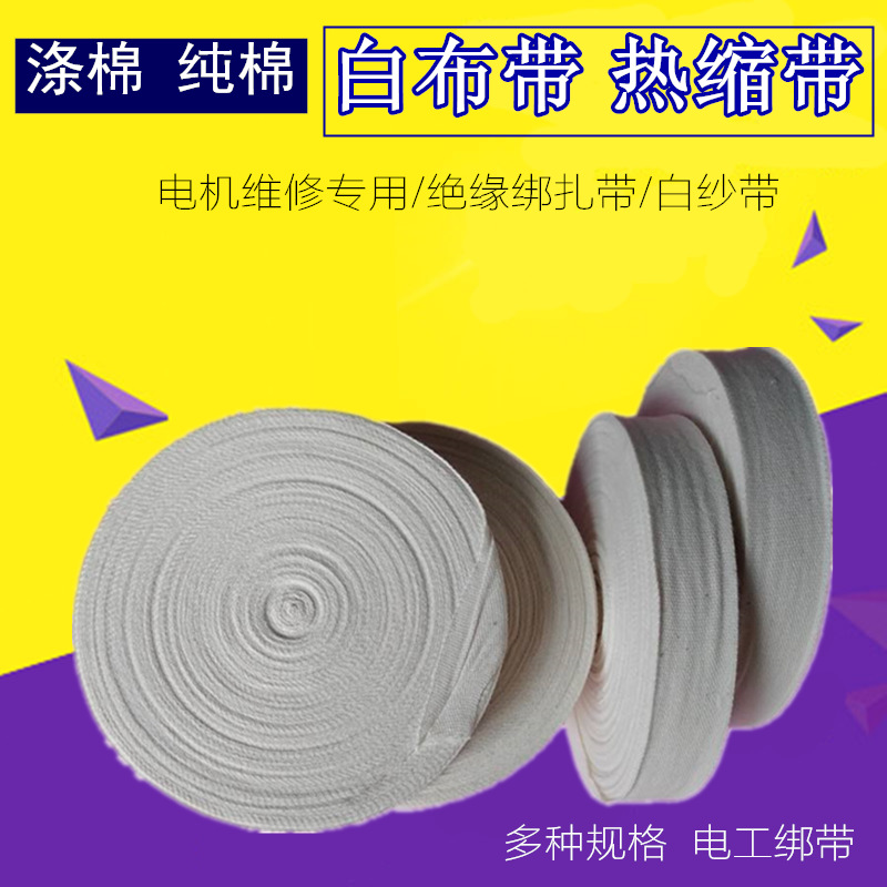 电机维修用绝缘绑扎带纯棉白布带涤棉白纱带电机铜线缠绕电工绑带