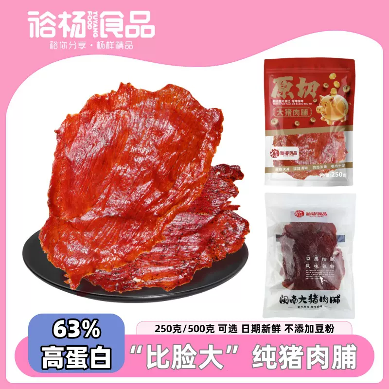 裕杨正品原切猪肉脯比脸大猪肉铺干休闲肉制食品办公室网红小零食
