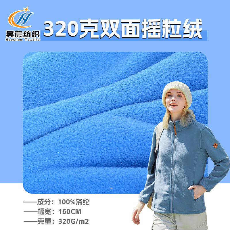 现货320克双面摇粒绒布料 加厚卫衣颗粒绒冲锋衣家居服宠物服面料