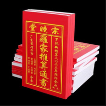 2026年罗家通书历书罗远军日历老黄历农家历集福堂罗文理宗睦堂书