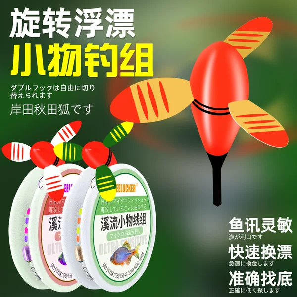Stream small object fishing line group quick release rotating floating small fish nemesis stone spot tortoisesus special akita fox hook tied hook