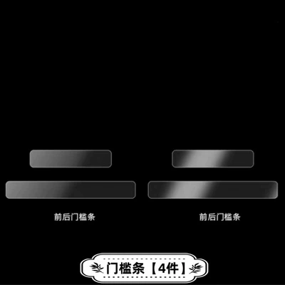 25 Types of Fang Cheng Bao Car interior film - threshold-strip