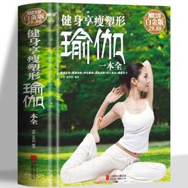 健身享瘦塑形瑜伽一本全 超值白金版 瑜伽书籍新手入门教程大全