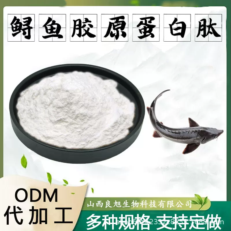 鲟鱼胶原蛋白肽小分子肽鲟鱼提取物水溶性粉食品级保健原料现货