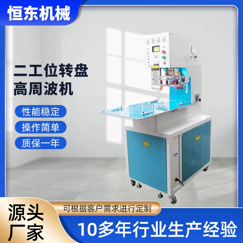 2代升级版手动二工位转盘高周波机 8KW自动吸塑封口包装高周波机