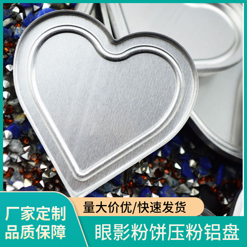 厂家批发爱心型眼影铝盘彩妆心形铝盘压粉铝皿承接来样制作交期块