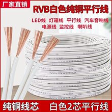 纯铜家用白色平行线电线电源线双芯铜线RVB线汽车音响线监控LED线