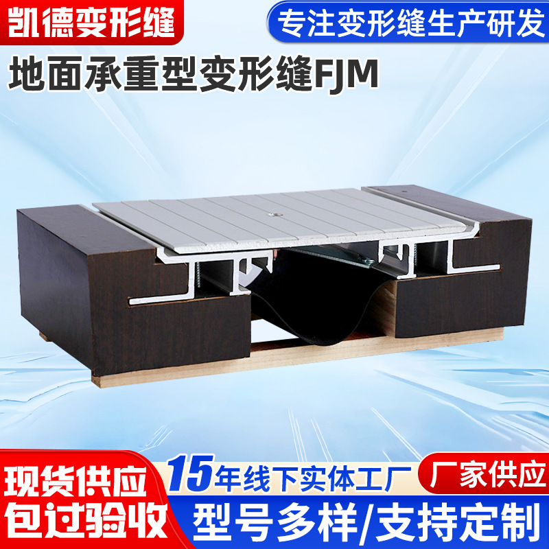 地面承重型变形缝FJM金属承重型地面变形缝FJM地面承重款伸缩缝