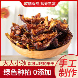 无尘烘干新鲜无花果干无添加原味煲汤不加糖孕妇果干泡水儿童零食