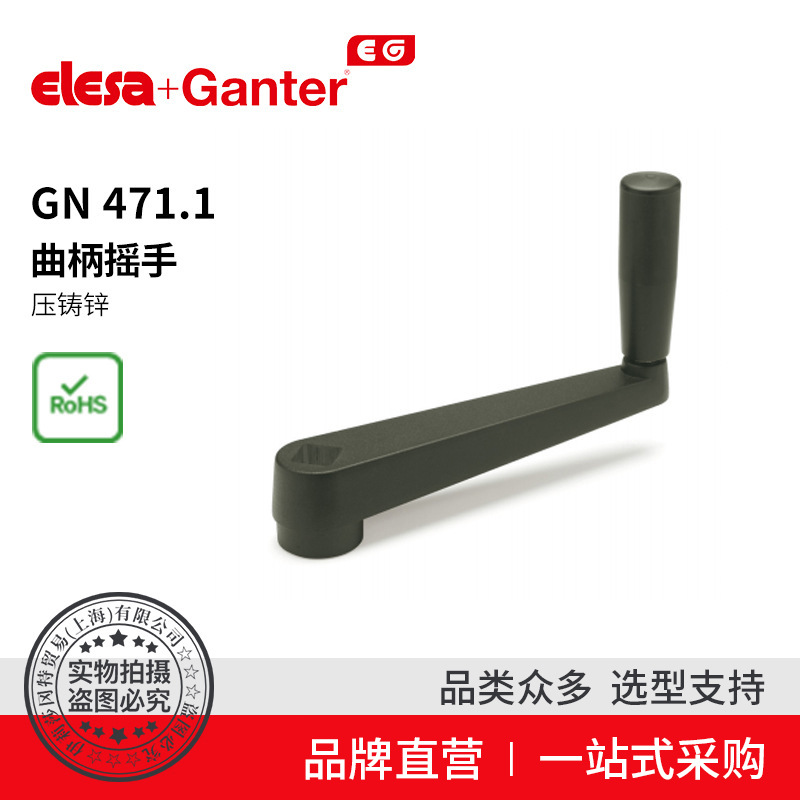 Elesa Ganter伊莉莎冈特 GN 471.1 曲柄摇手 压铸锌