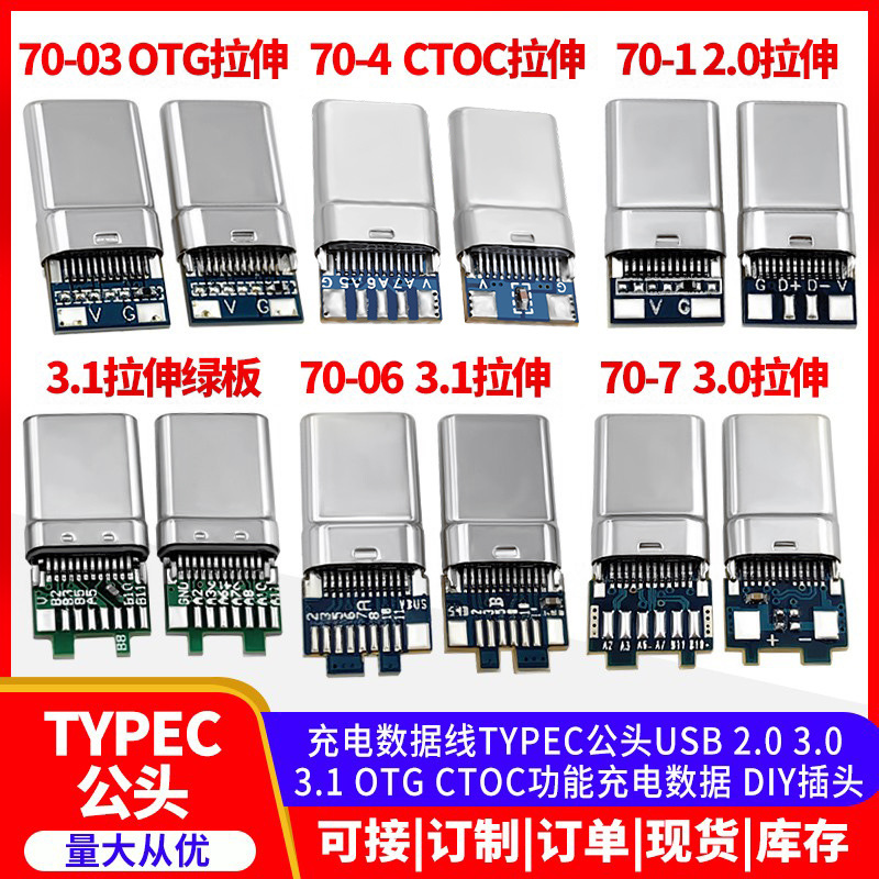 充电数据线TYPEC公头USB2.03.0 3.1 OTG CTOC功能充电数据DIY插头