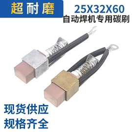自动电焊机碳刷电机变位接地导电25×32×60双线四线高铜半铜