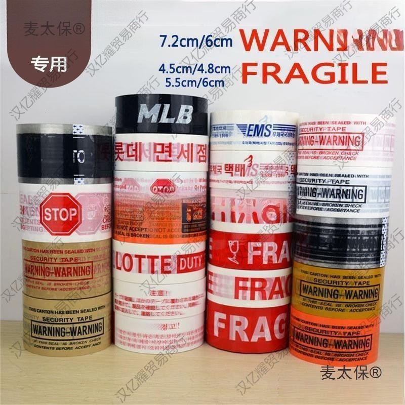 英文胶带警示封箱胶带韩文宽胶带英文字母胶纸麦太保