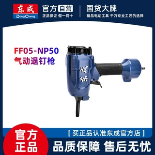 东成气动退钉枪FF05-NP50木工专用拔钉器起钉器退钉抢气动工具