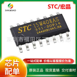 STC15W408AS-35I-SOP16宏晶/STC单片机原装正品微处理器MCU芯片