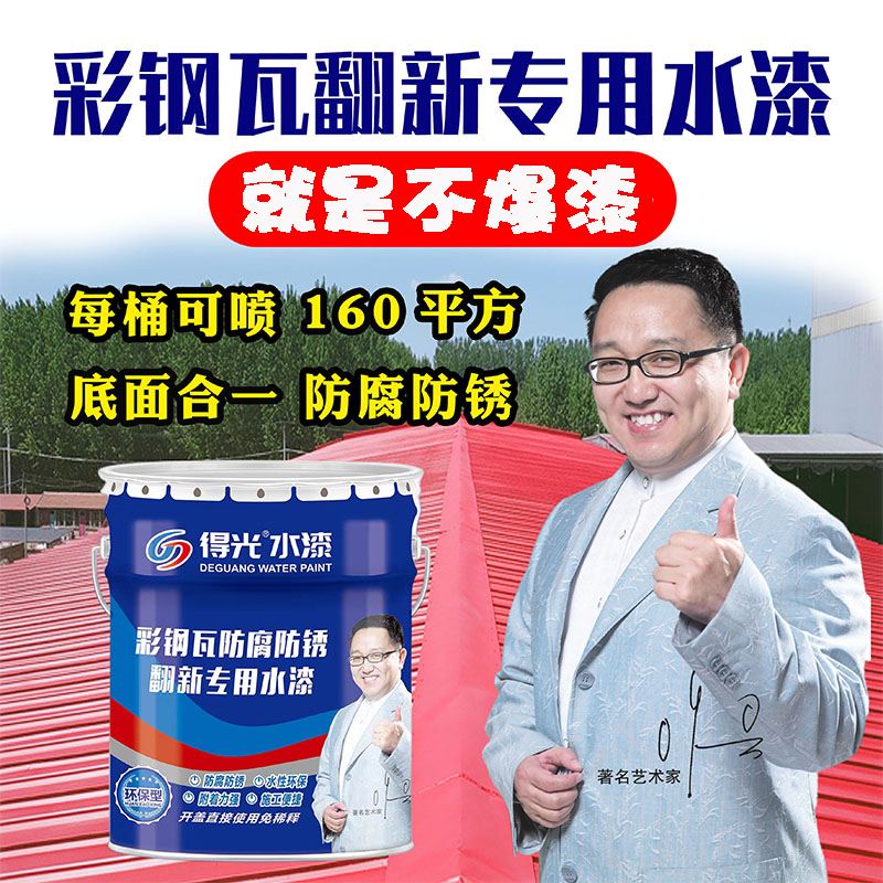 得光彩钢瓦翻新专用漆水性防锈防腐金属改色油漆免除锈铁锈转化剂