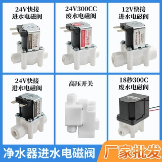 24V净水器2分3分快接进水电磁阀定制300cc废水阀纯水机阀门配件