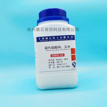 硫代硫酸鈉，五水分析純AR500g上海展雲化學試劑實驗用品現貨可訂