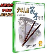 少年儿童笛子教程许国屏青少年儿童竹笛初学基础少儿启蒙初音乐