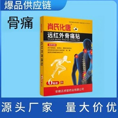 肖氏化唐遠赤外骨痛貼り膏鎮痛貼り関節腰間盤肩周膝【大量電車】
