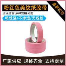 粉红色美纹纸高粘美术生分色易撕画板遮蔽皱纹纸 可写字胶纸批发