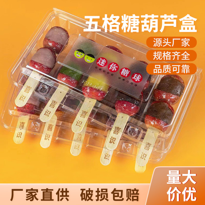 五格糖葫芦盒 包装盒pet塑料山楂包装盒小串冰糖葫芦外卖打包盒