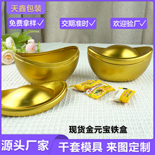 现货节日婚礼金元宝喜糖盒高级好寓意 马口铁新年装饰元宝铁盒